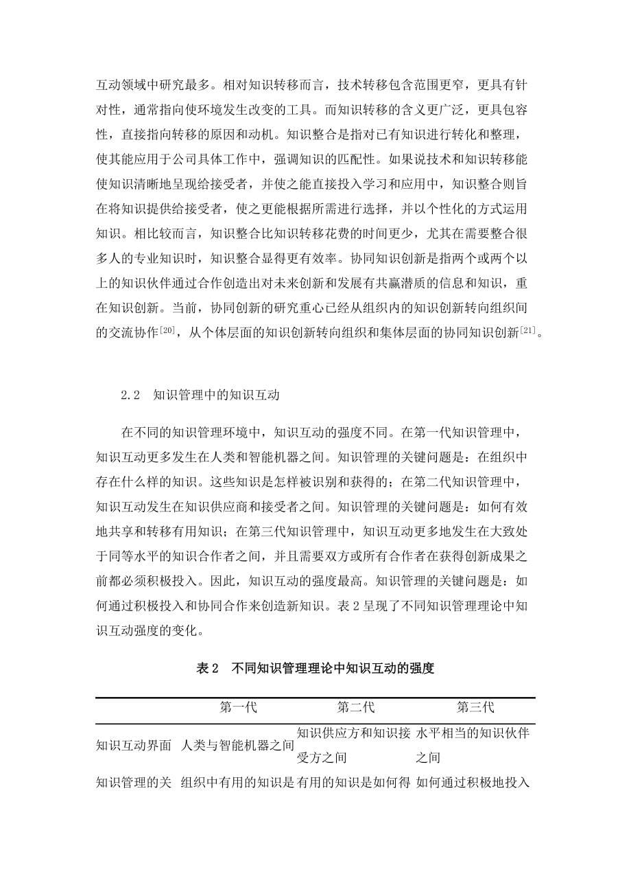 跨国公司与中国高校研发合作及知识互动中文化作用研究述评_2_第5页