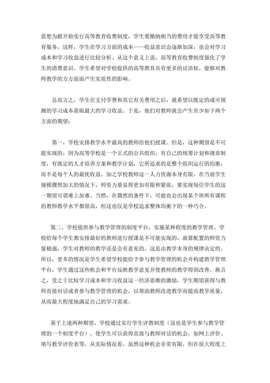 试论高等学校学生评教制度设计及改进-基于经济学两个基本假设的分析_第4页