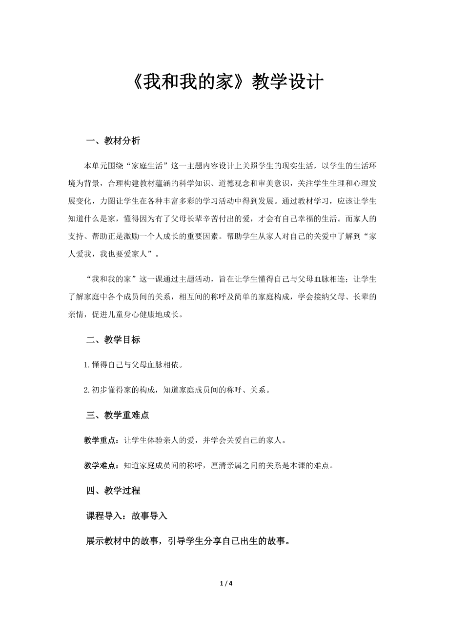 《我和我的家》公开课教学设计【部编人教版一年级道德与法治下册】_第1页