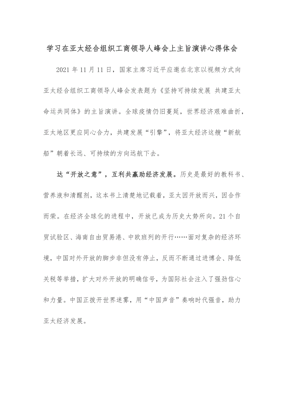 学习在亚太经合组织工商领导人峰会上主旨演讲心得体会_第1页
