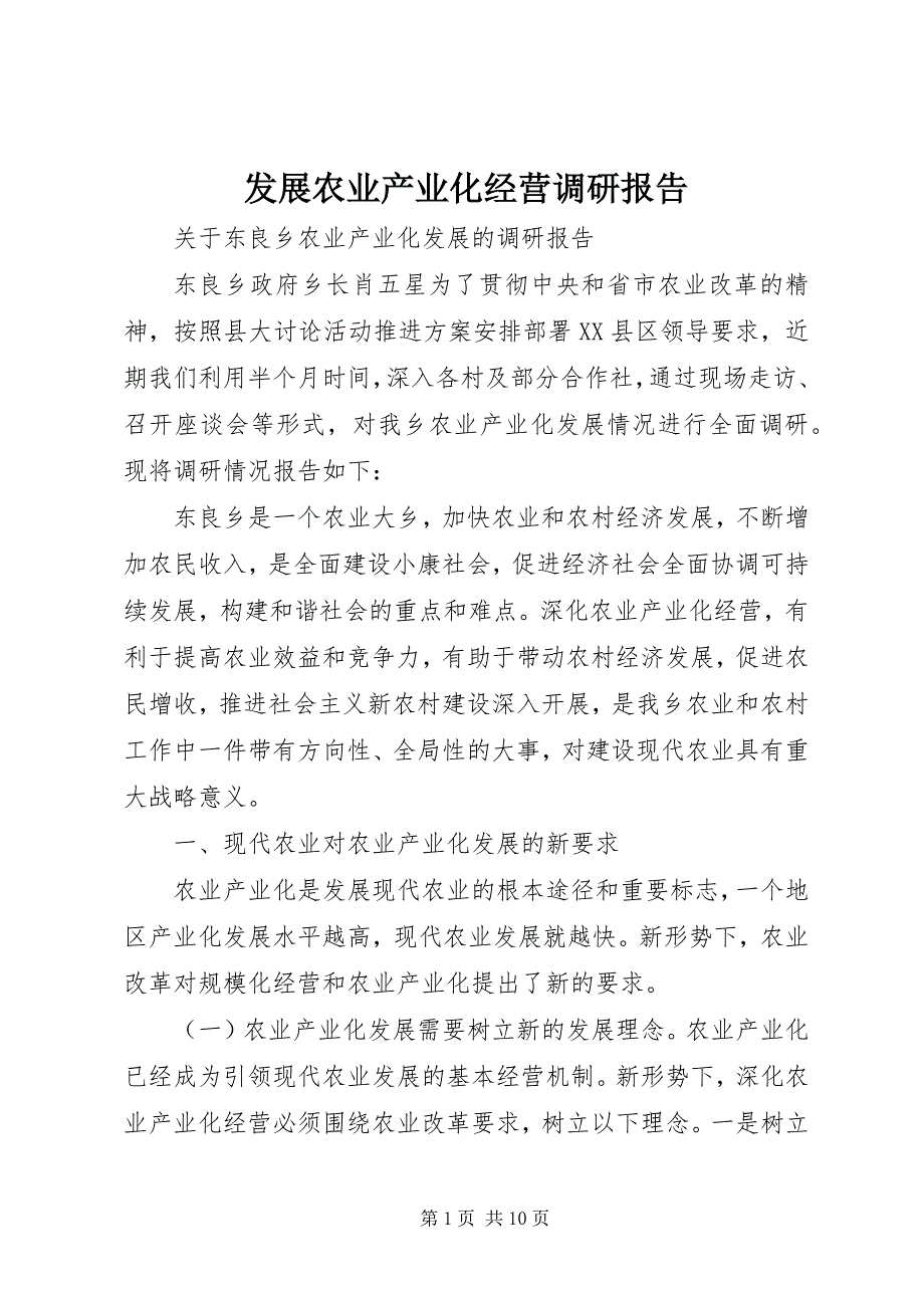 发展农业产业化经营调研报告 (4)_第1页