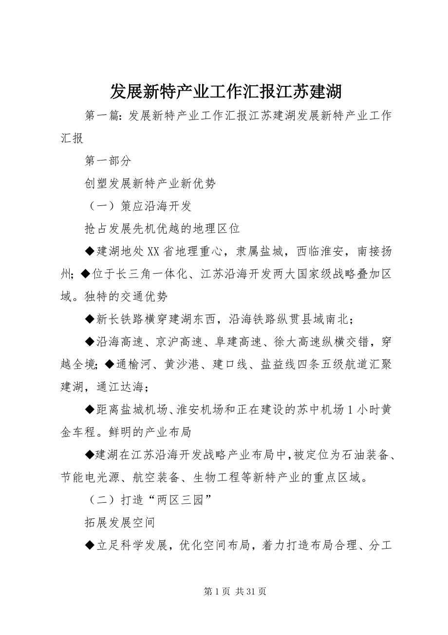 发展新特产业工作汇报江苏建湖_第1页