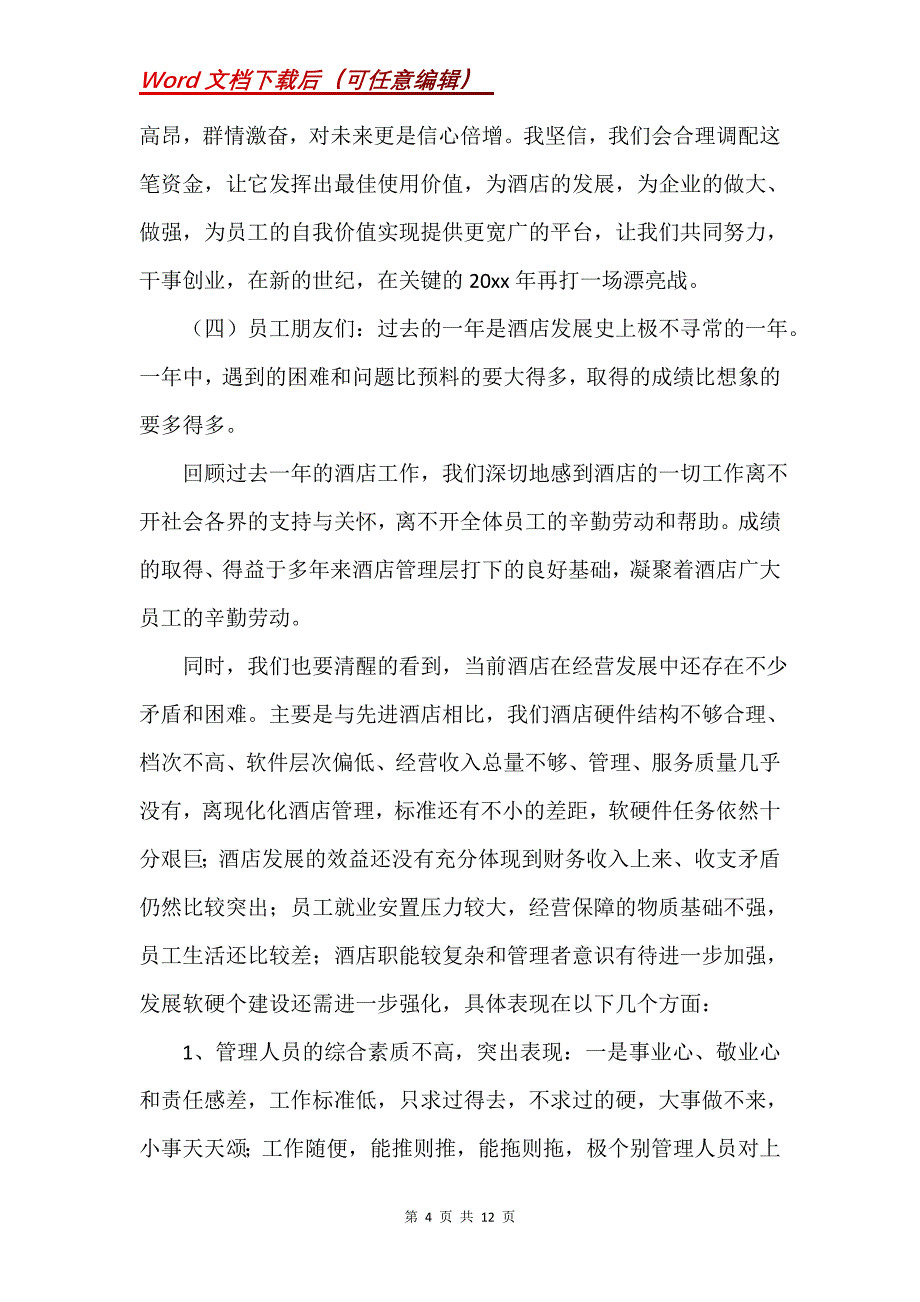 酒店总经理在春节团拜会上的讲话_1_第4页