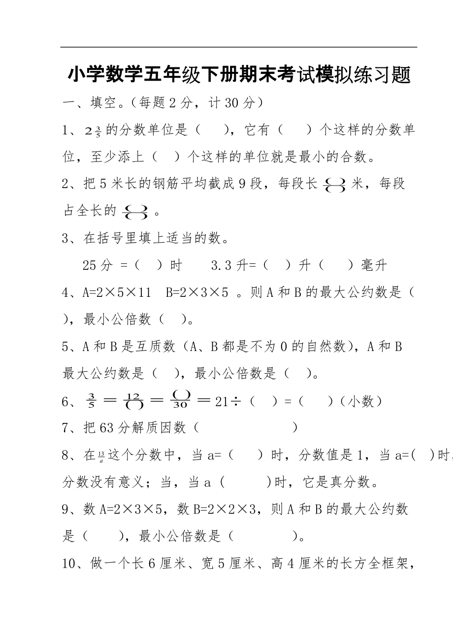 小学数学五年级下册期末考试模拟练习题_第1页