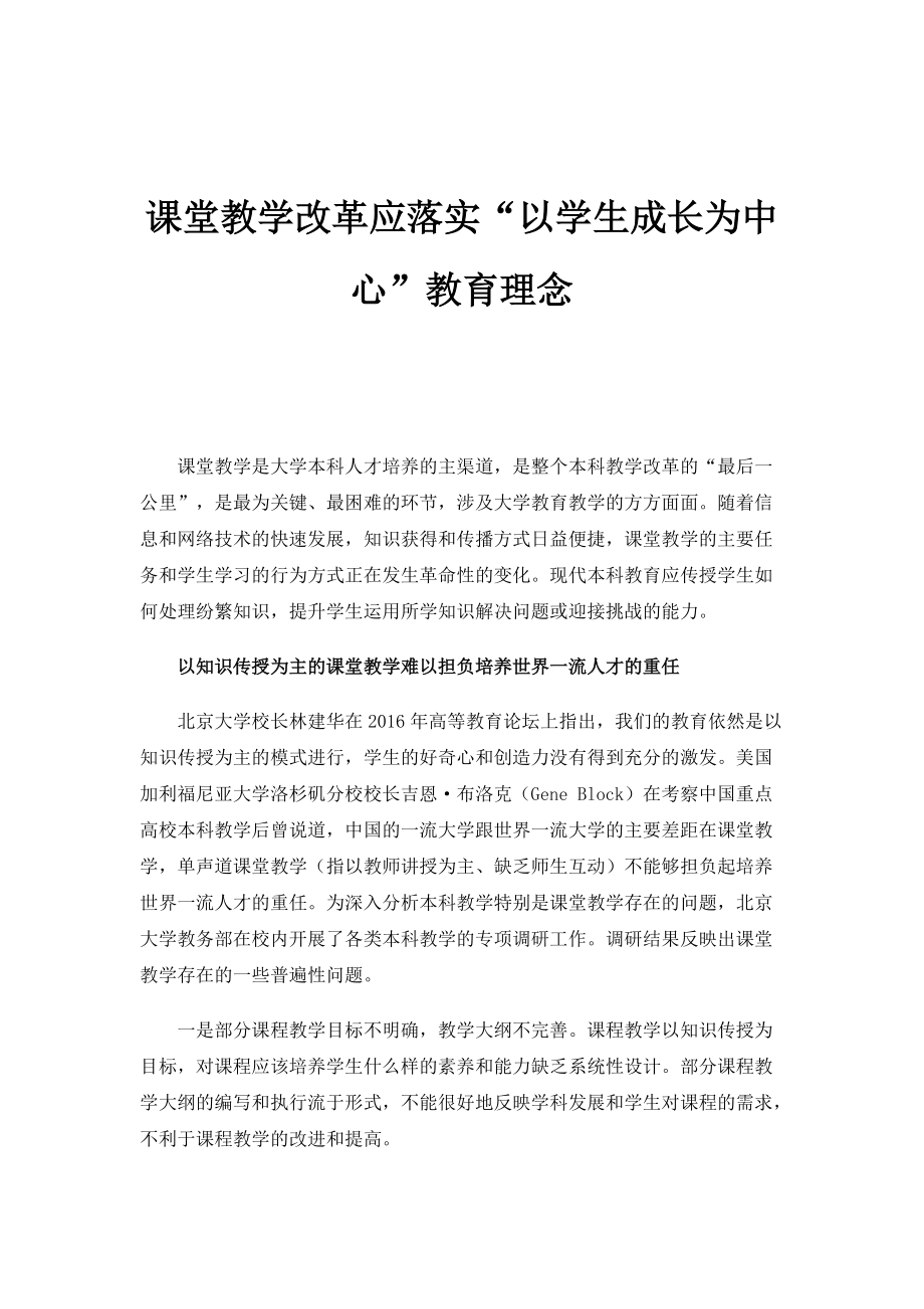 课堂教学改革应落实以学生成长为中心教育理念_第1页