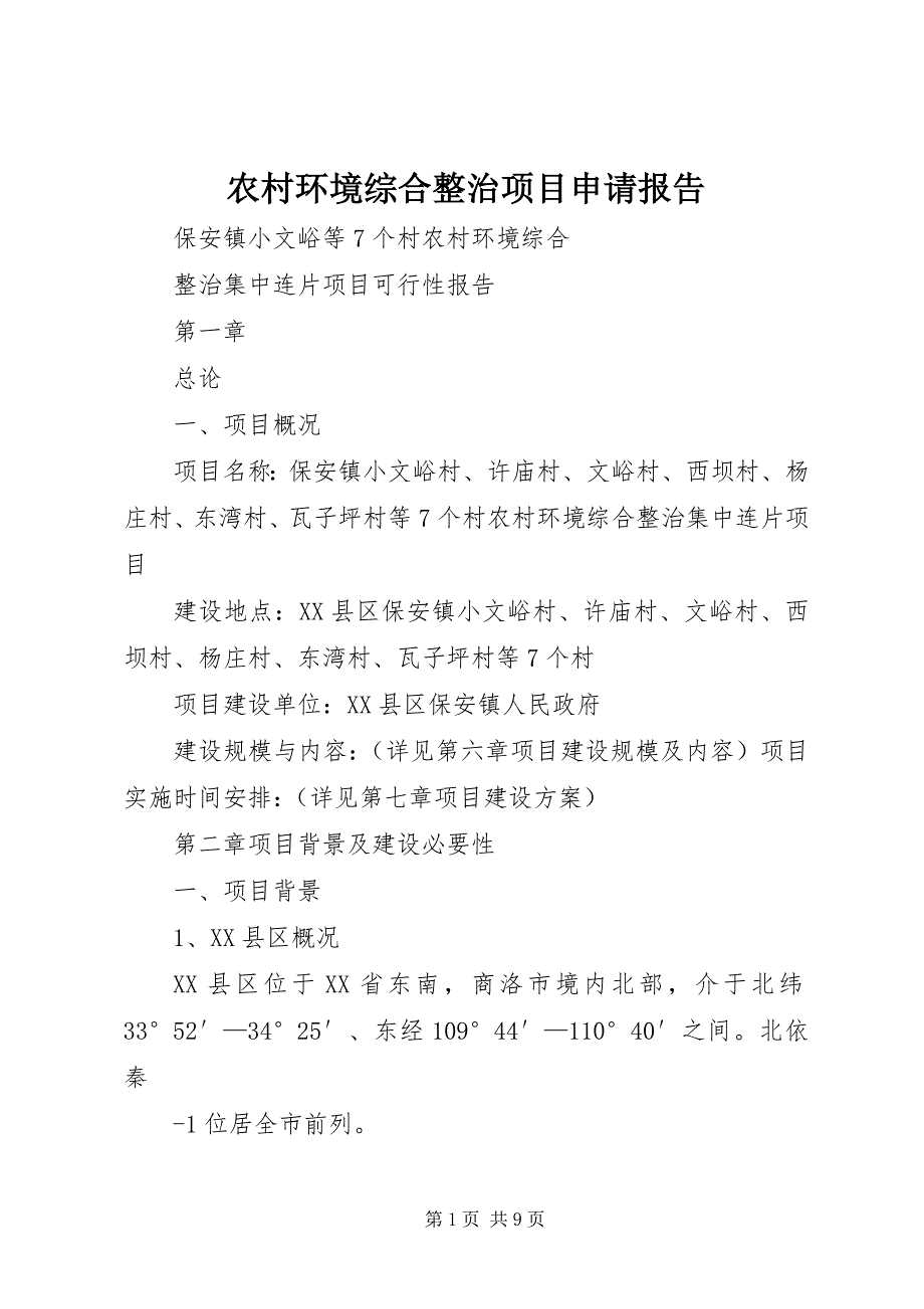 农村环境综合整治项目申请报告 (3)_第1页