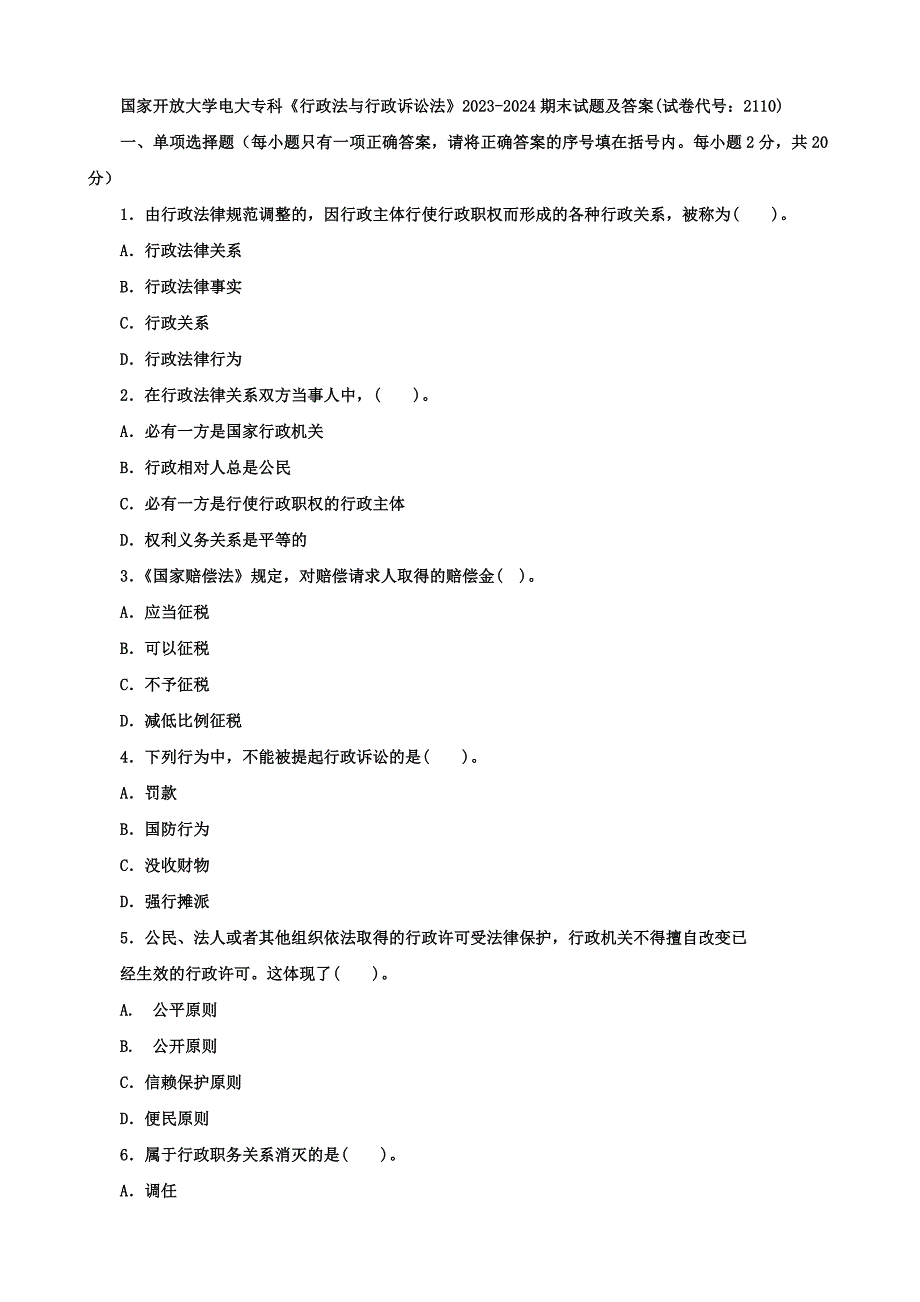 国家开放大学电大专科《行政法与行政诉讼法》2023-2024期末试题及答案(试卷代号：2110)_第1页