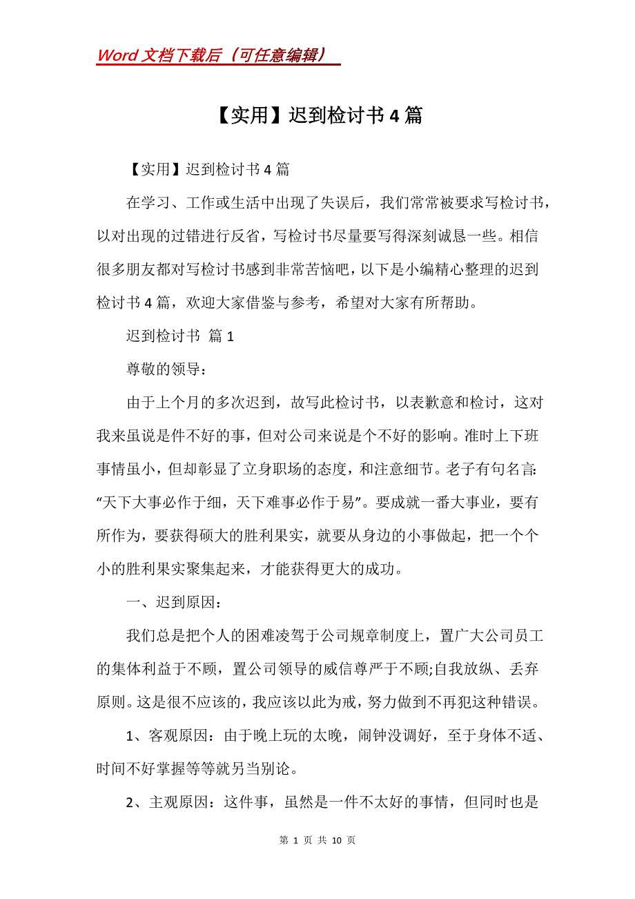 迟到检讨书4篇_1_第1页