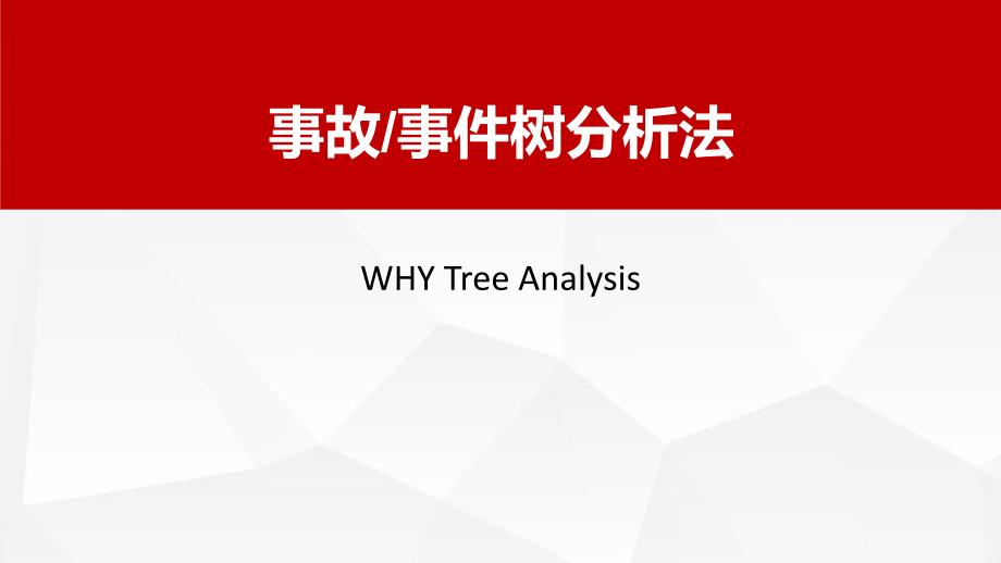 事故分析why tree_第1页