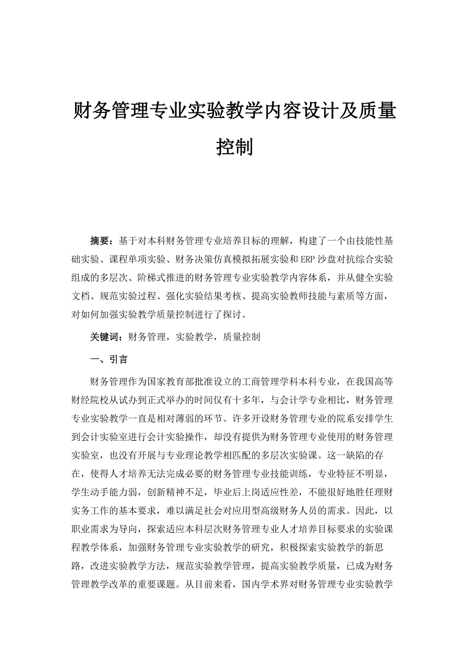 财务管理专业实验教学内容设计及质量控制_第1页