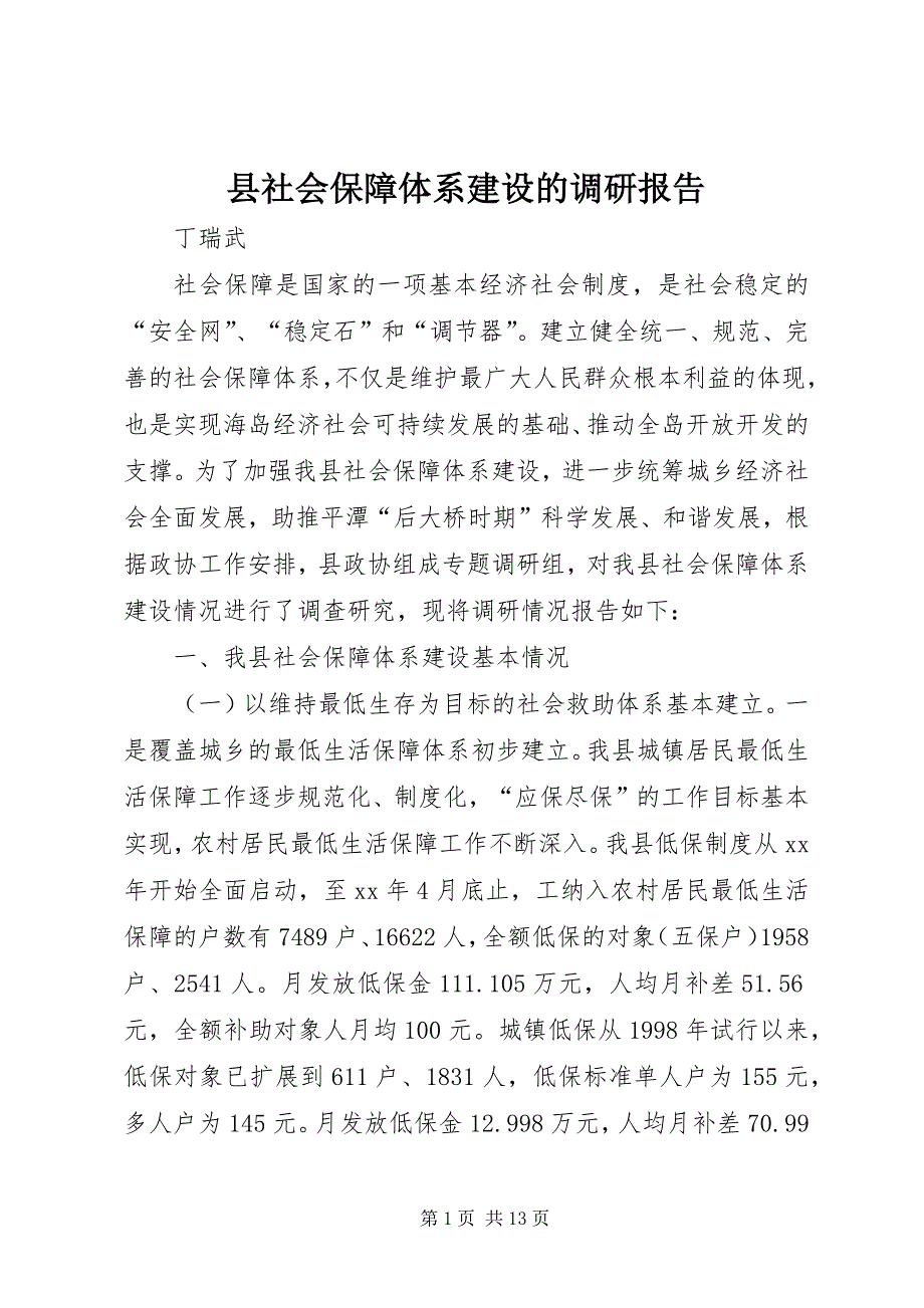 县社会保障体系建设的调研报告 (4)_第1页