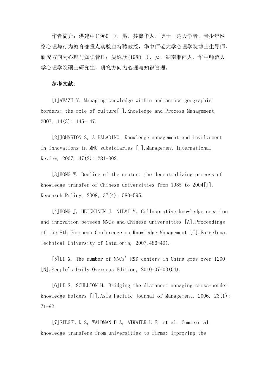 跨国公司与中国高校研发合作及知识互动中文化作用研究述评_第2页