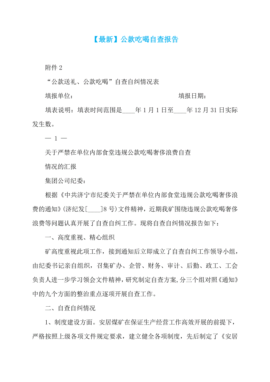 【最新】公款吃喝自查报告 (2)_第1页