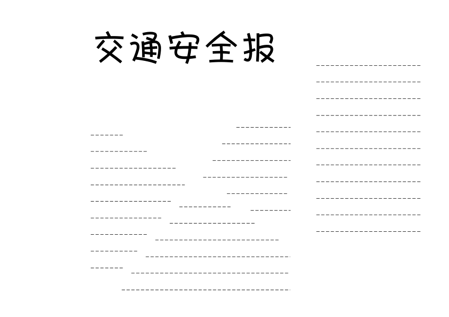 中小学交通安全小报手抄报_第2页