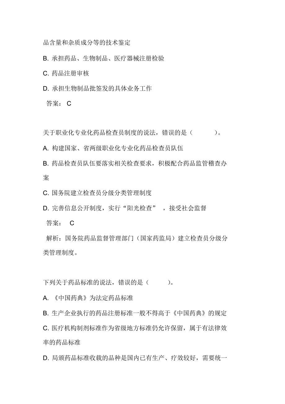 执业药师考试药事管理与法规练习题及答案(第二章)_第5页