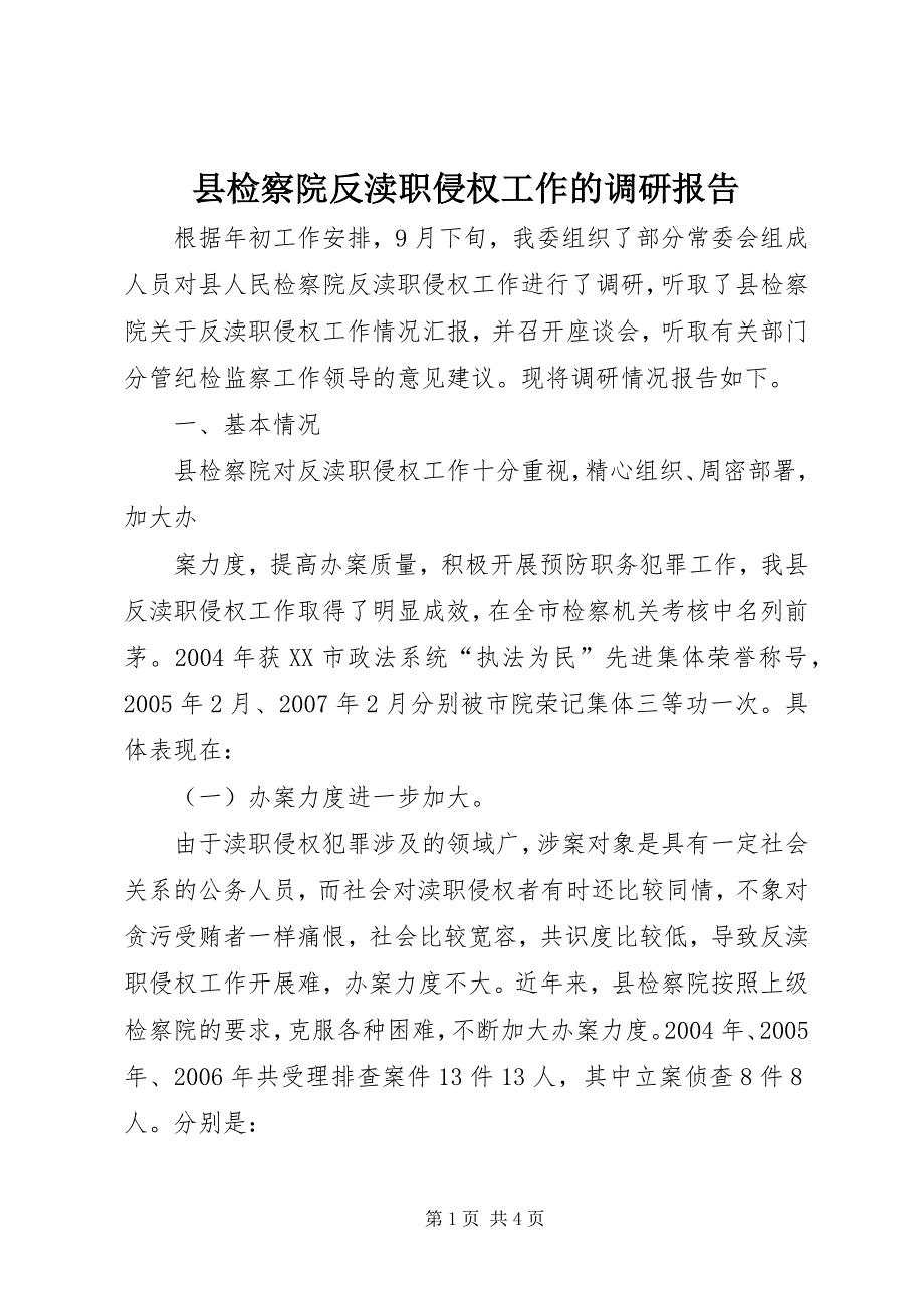 县检察院反渎职侵权工作的调研报告 (3)_第1页