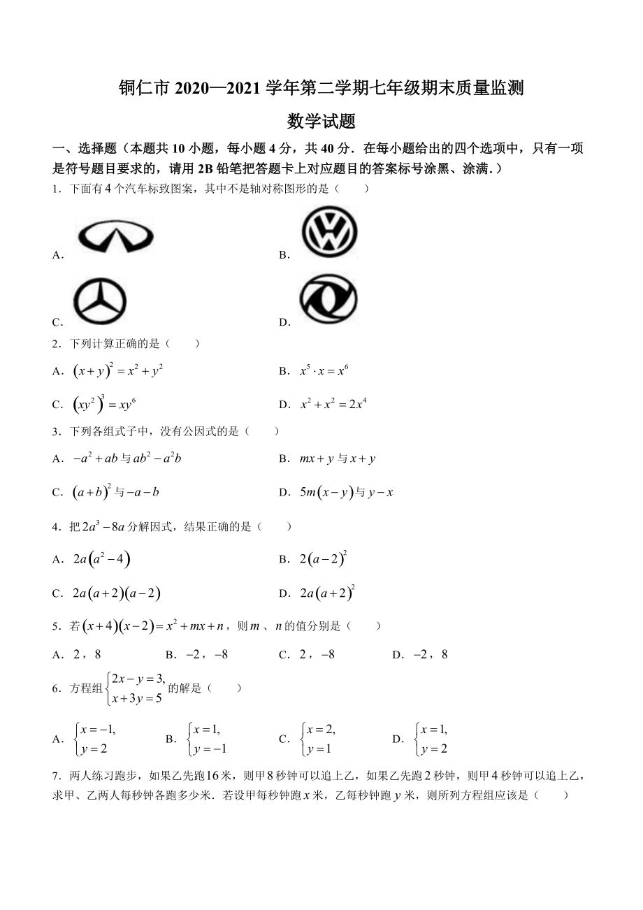 2021年贵州铜仁市七年级下学期期末数学试题（含答案）_第1页