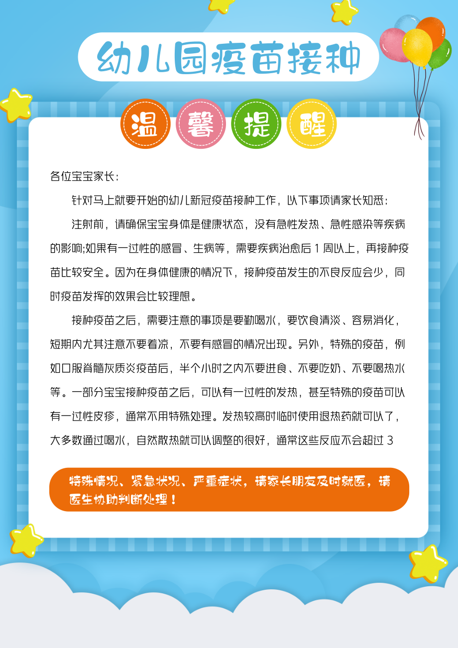 幼儿园疫苗接种温馨提示告家长书注意事项_第1页