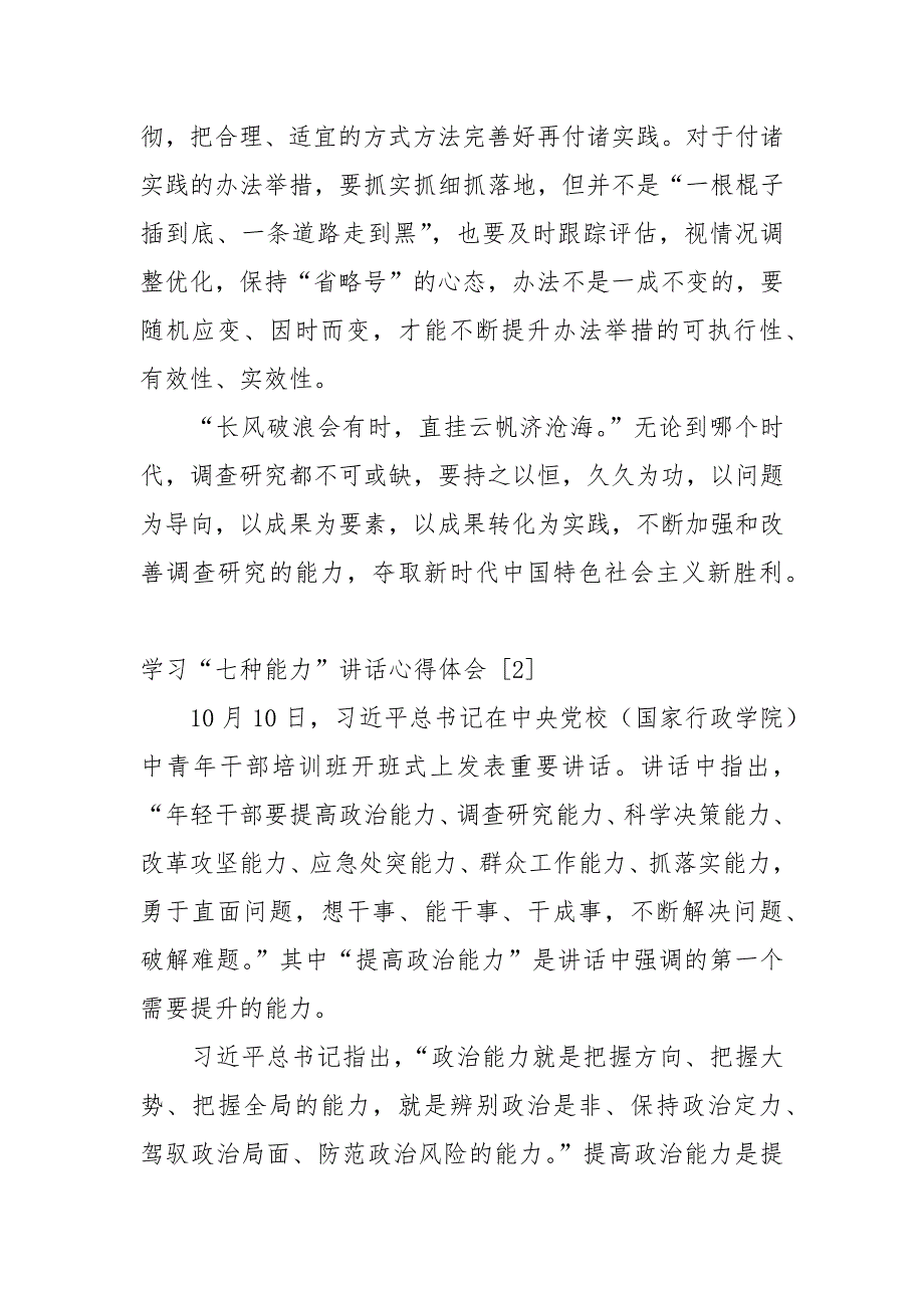 学习“七种能力”之调查研究能力心得体会感悟[5篇]_第3页