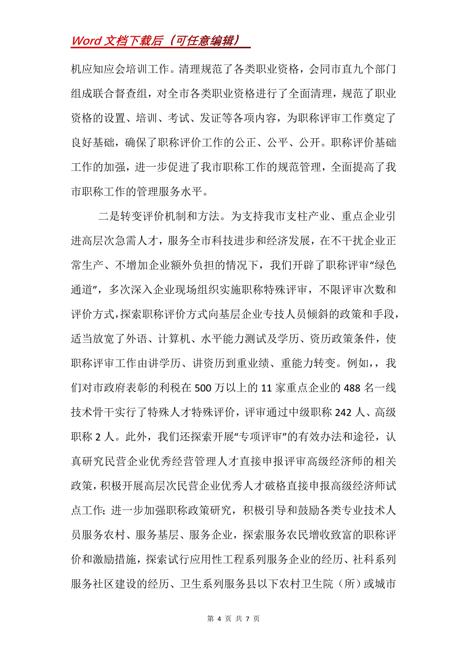 评高级职称述职报告_3_第4页