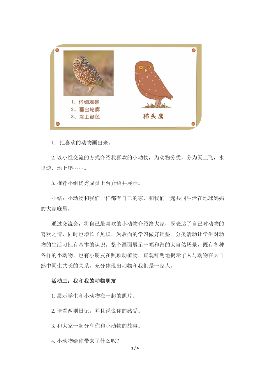 《可爱的动物》公开课教学设计【部编人教版一年级道德与法治下册】_第3页