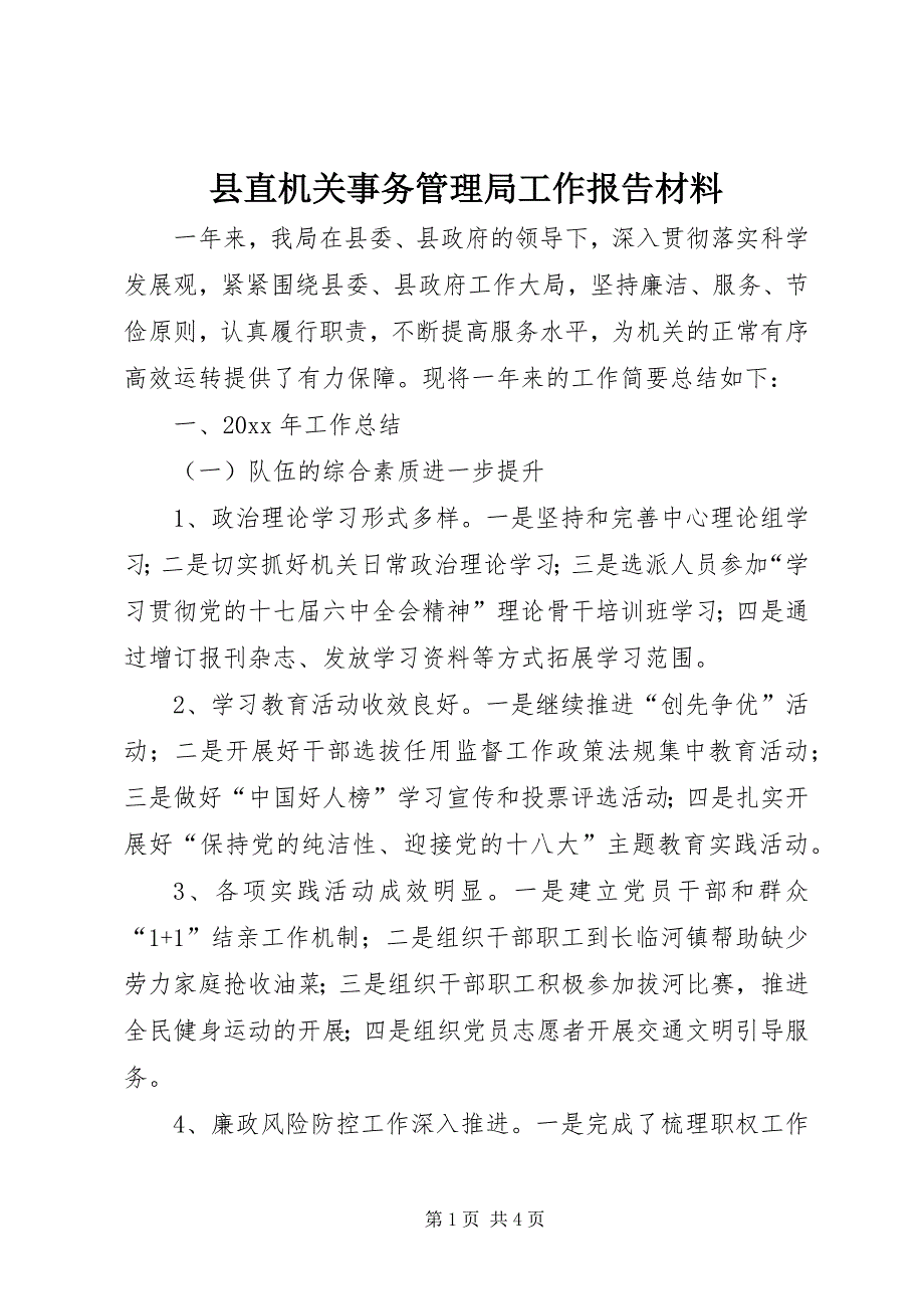 县直机关事务管理局工作报告材料 (2)_第1页