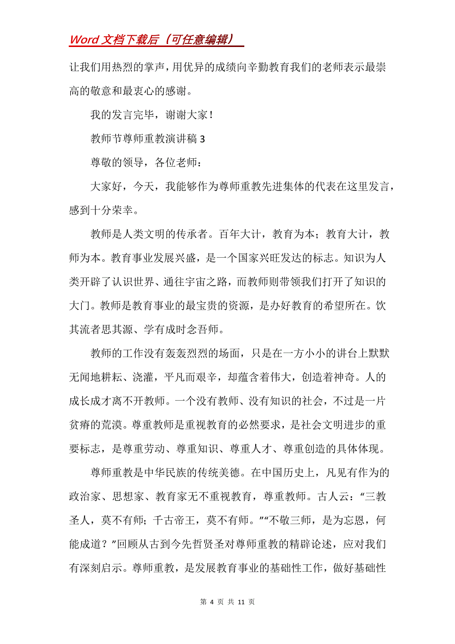 教师节尊师重教演讲稿_1_第4页