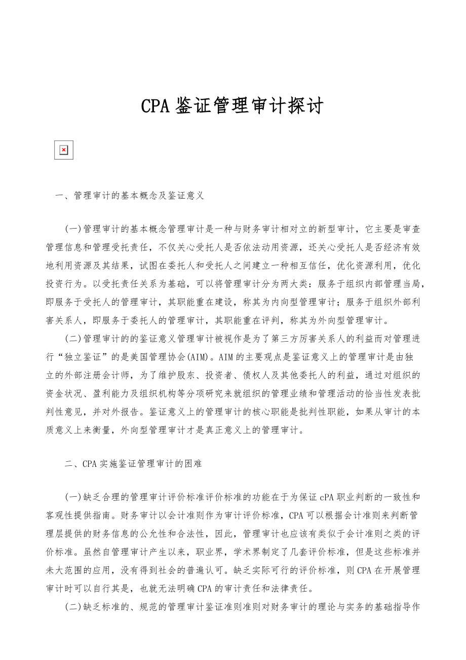 CPA鉴证管理审计探讨_1_第1页