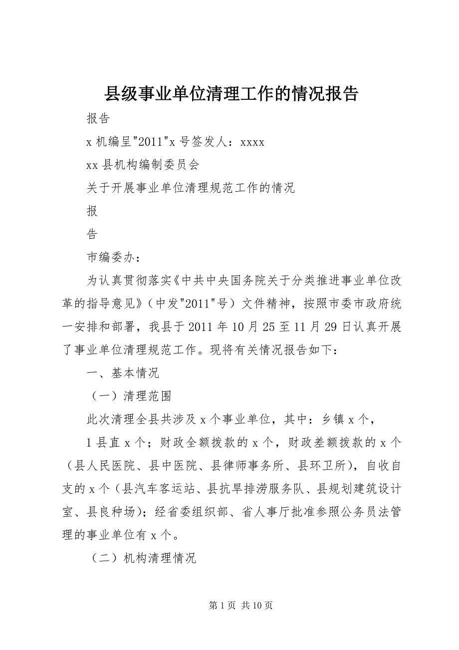 县级事业单位清理工作的情况报告_第1页