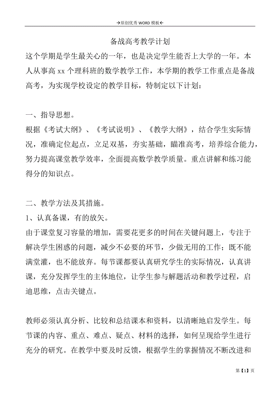 备战高考教学计划_第1页