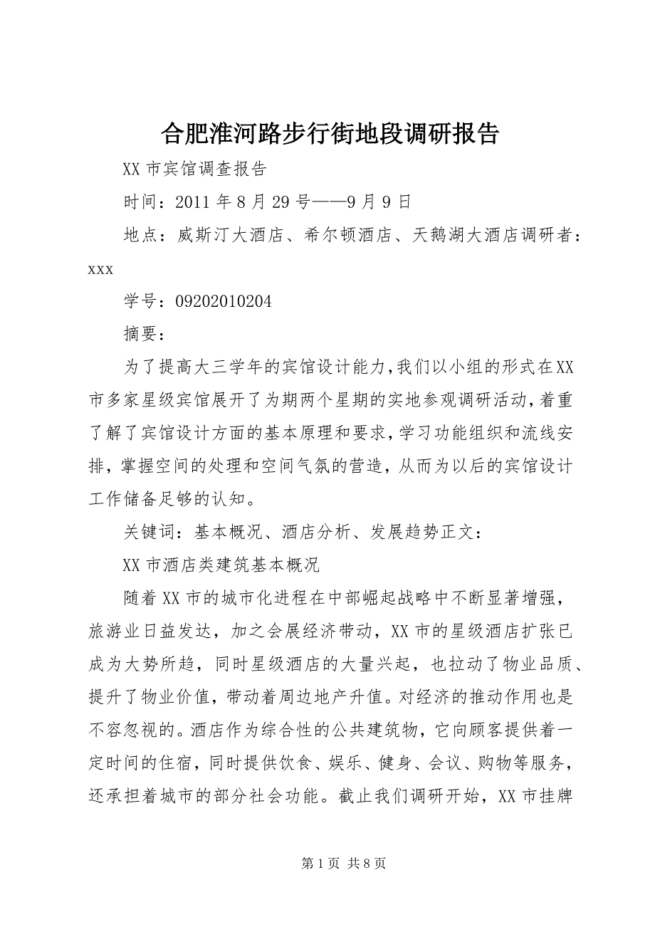 合肥淮河路步行街地段调研报告 (4)_第1页