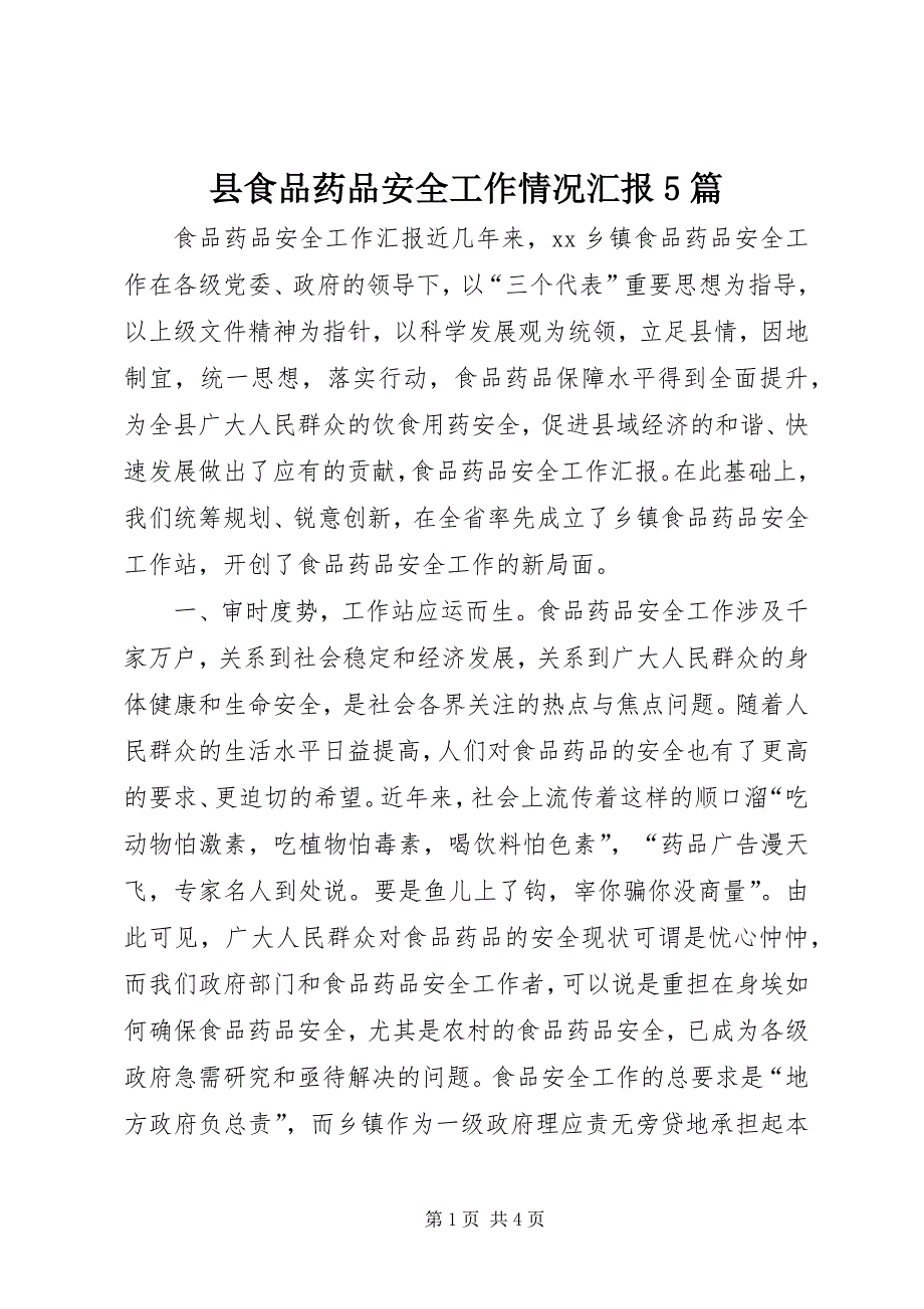 县食品药品安全工作情况汇报5篇 (3)_第1页