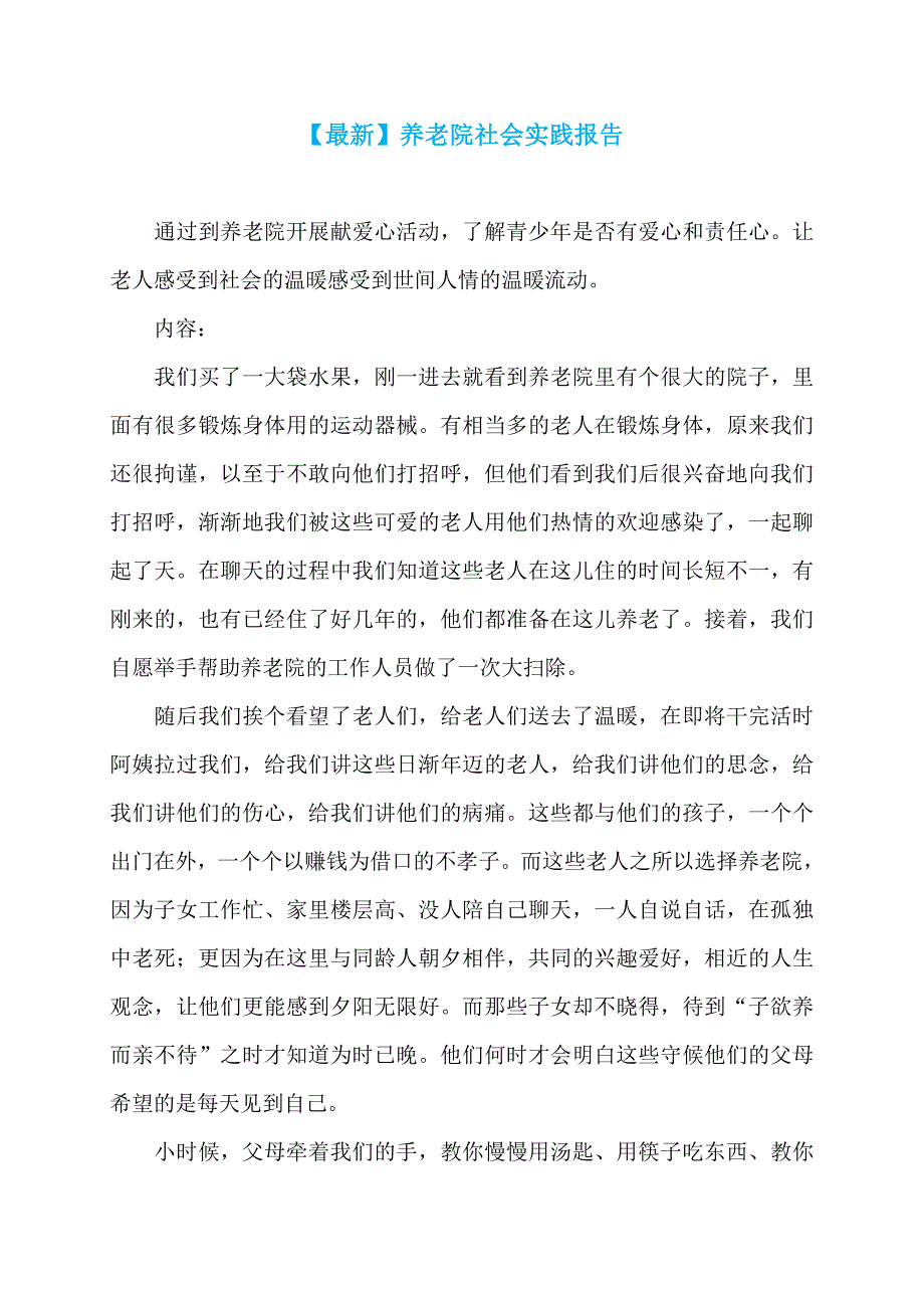 【最新】养老院社会实践报告 (2)_第1页