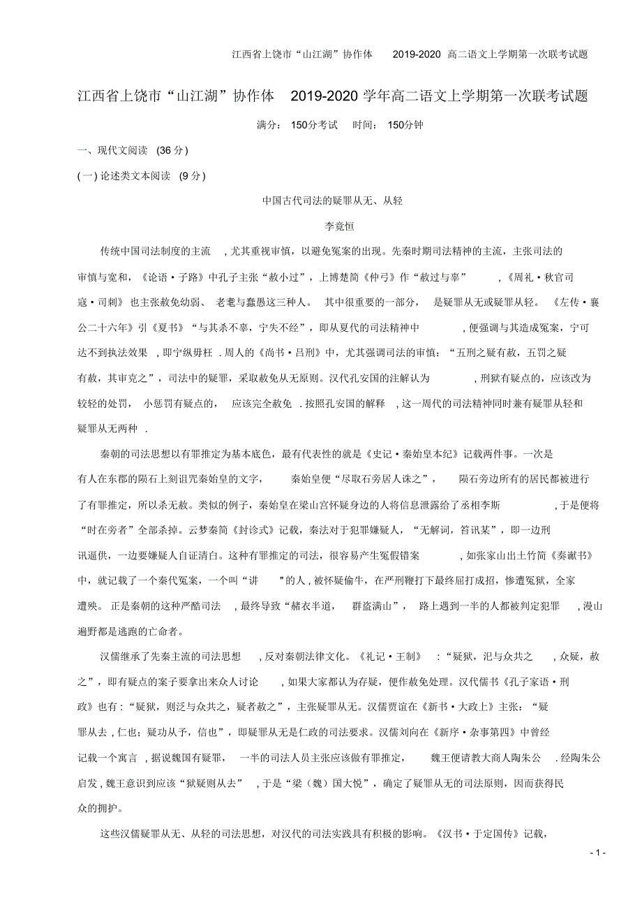 江西省上饶市“山江湖”协作体2019-2020高二语文上学期第一次联考试题_第1页