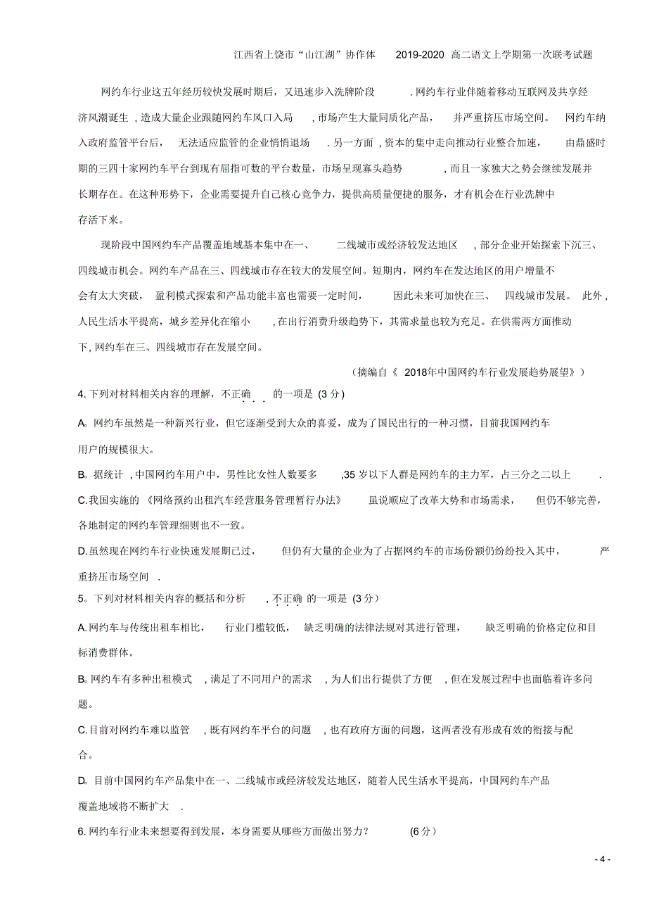 江西省上饶市“山江湖”协作体2019-2020高二语文上学期第一次联考试题_第4页