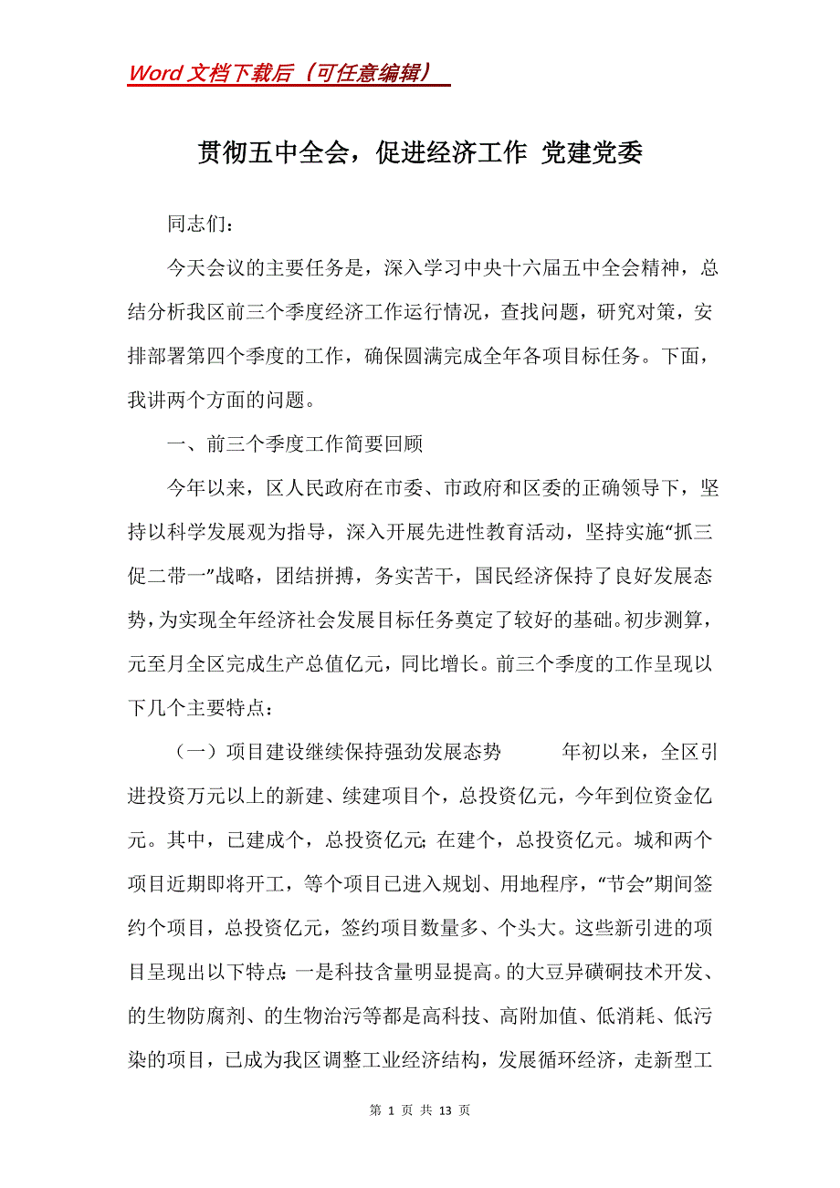 贯彻五中全会促进经济工作 党建党委_第1页