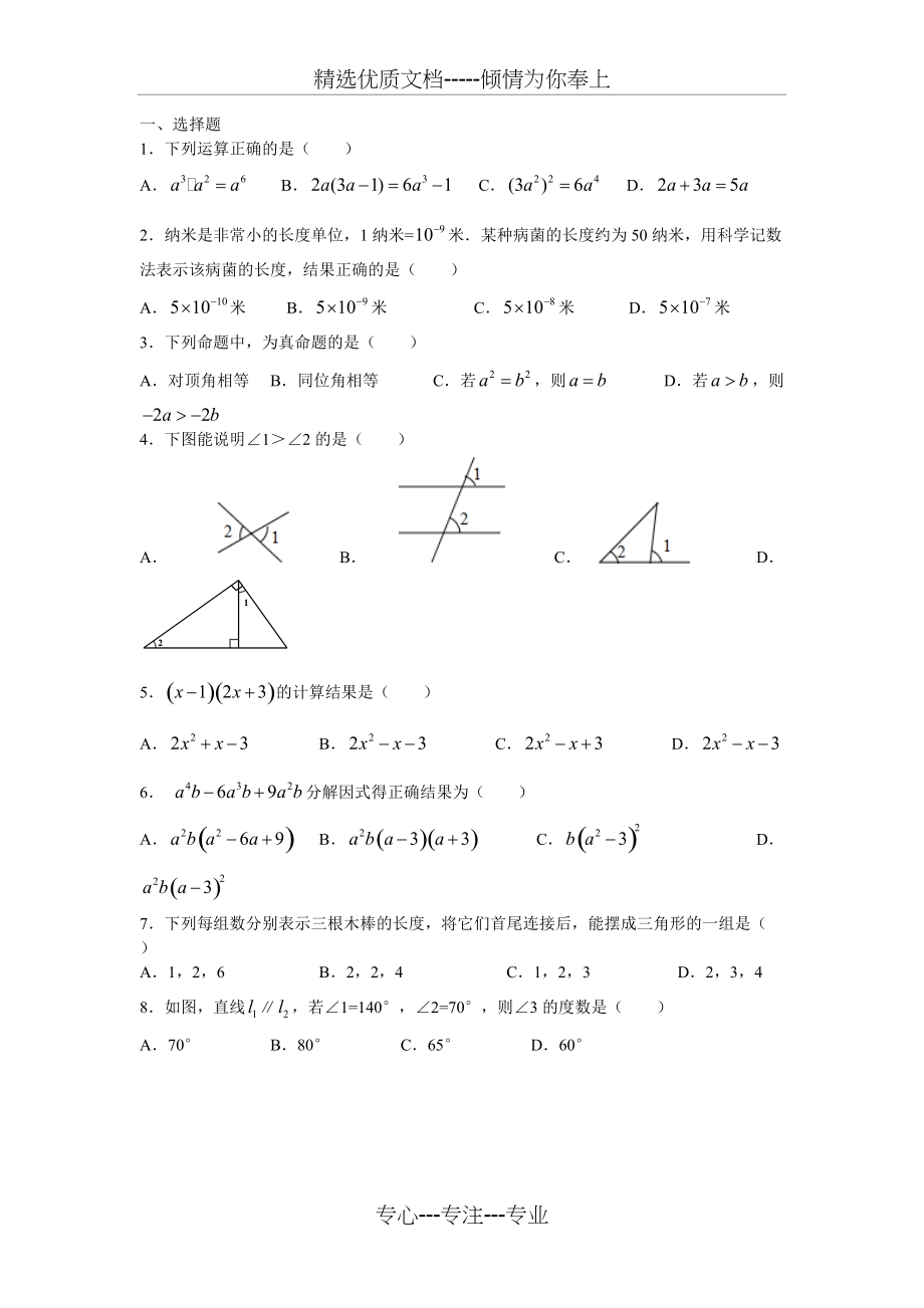 冀教版七年级数学(下)-期末考试题(共4页)_第1页