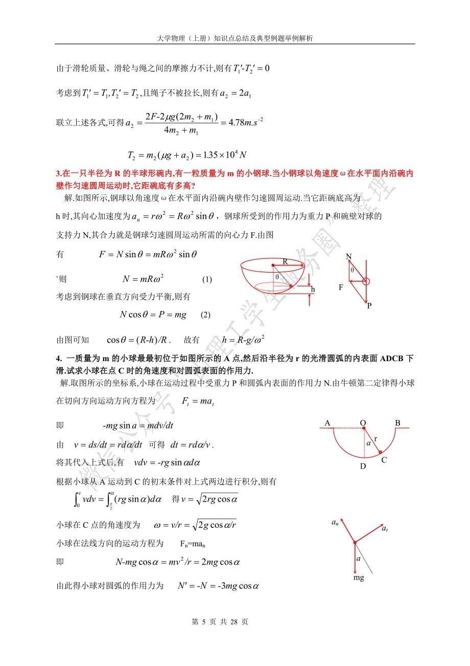 大学物理（上）知识点总结及典型例题解析_第5页