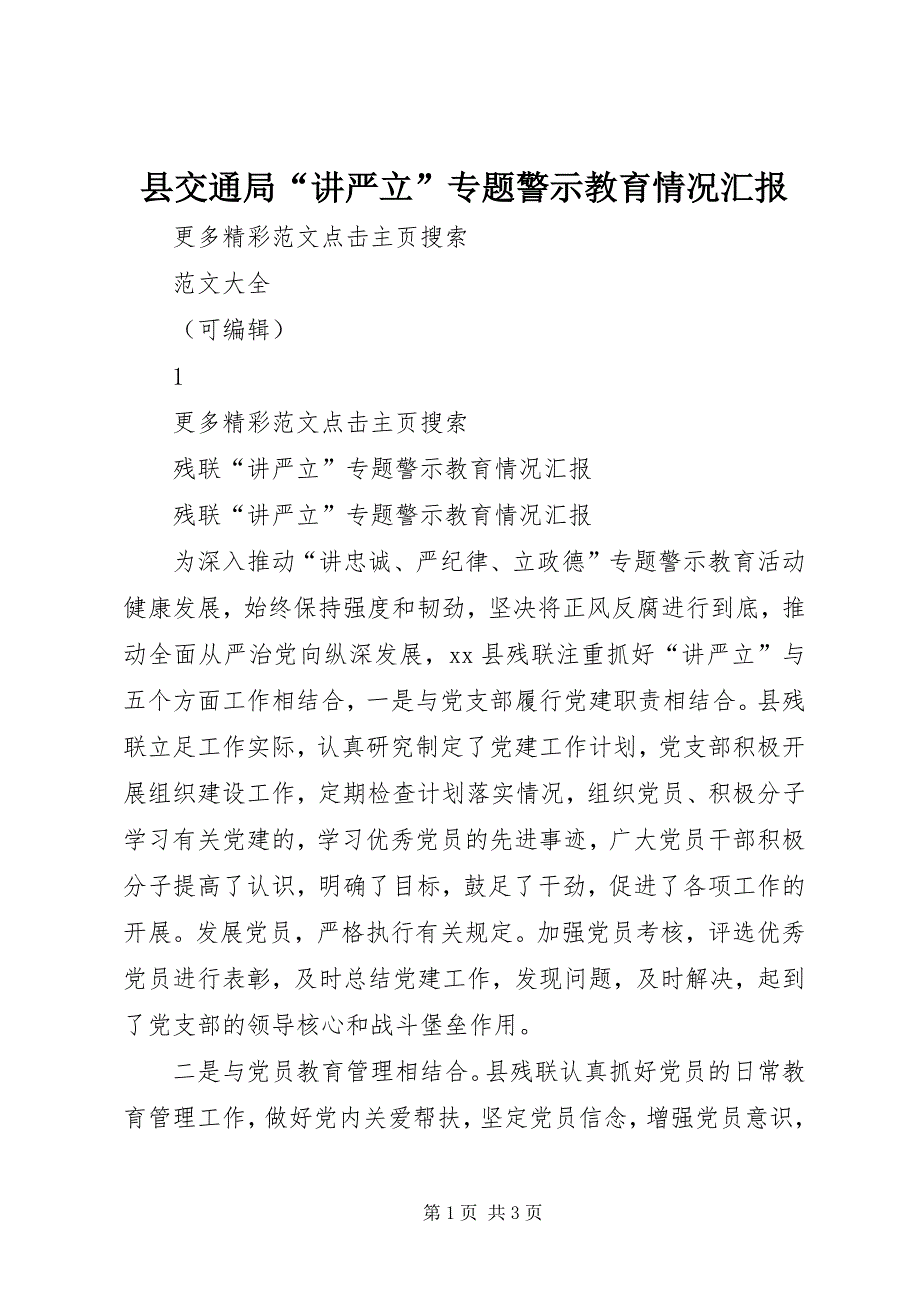 县交通局“讲严立”专题警示教育情况汇报 (3)_第1页