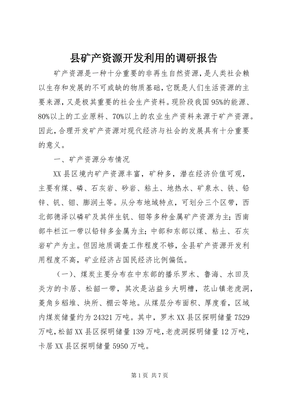 县矿产资源开发利用的调研报告 (2)_第1页