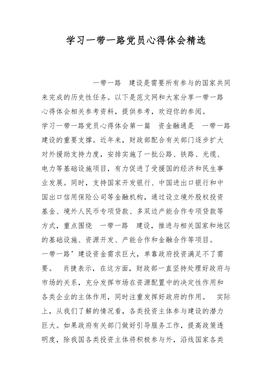 学习一带一路党员心得体会感悟精选_第1页