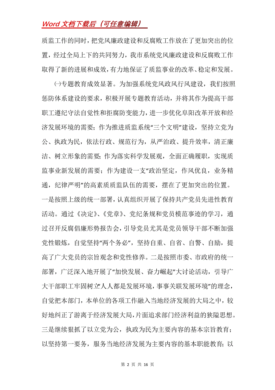 质监局党风廉政建设工作会议讲话 党建党委_第2页