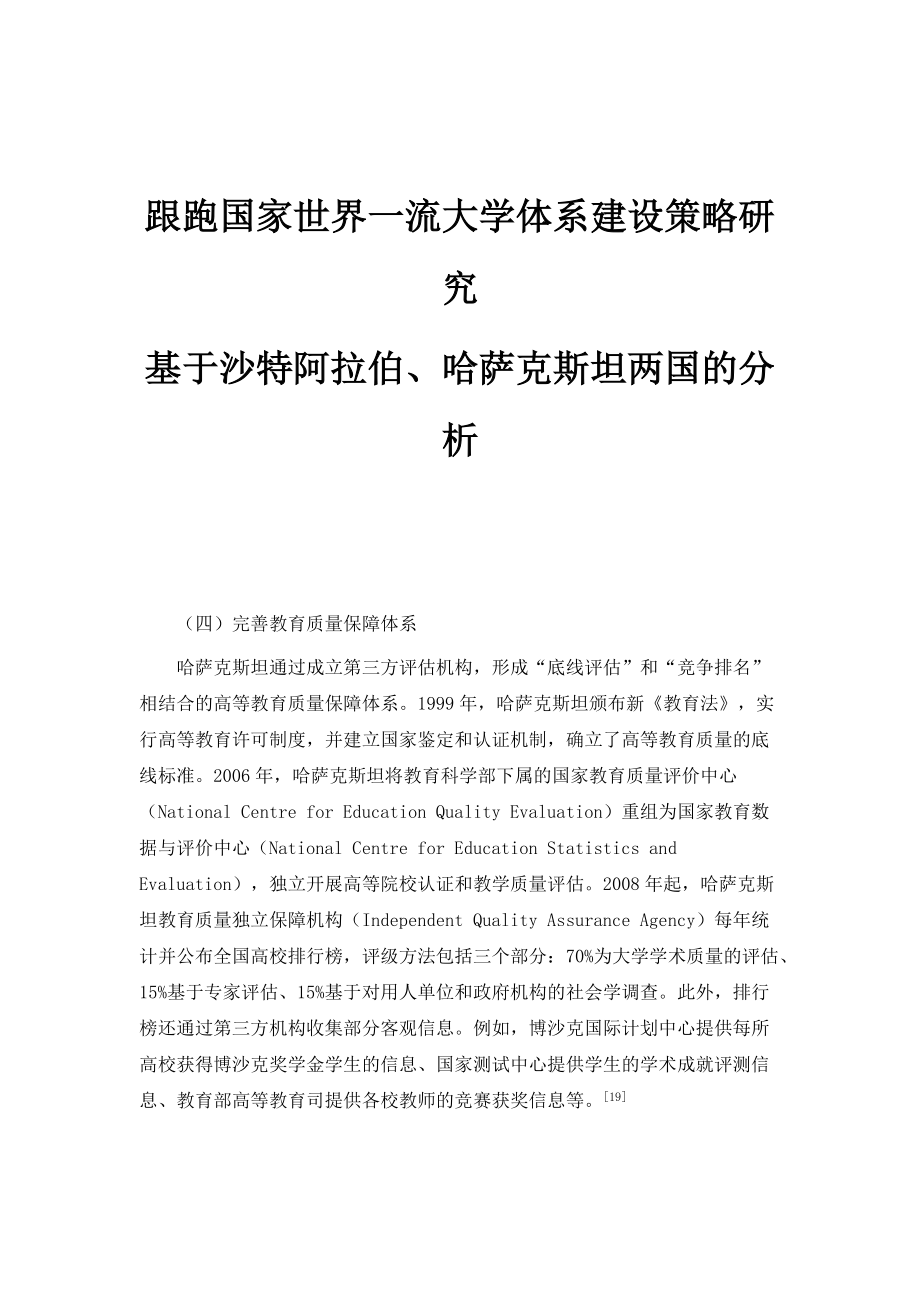 跟跑国家世界一流大学体系建设策略研究-基于沙特阿拉伯、哈萨克斯坦两国的分析_2_第1页