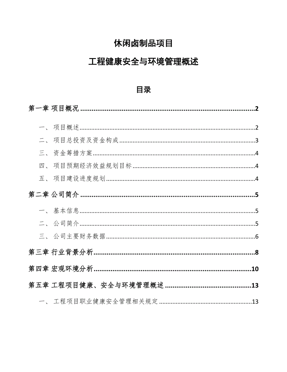 休闲卤制品项目工程健康安全与环境管理概述_第1页