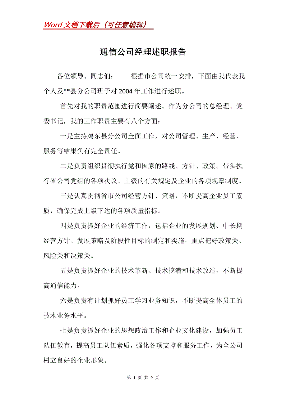 通信公司经理述职报告_2_第1页