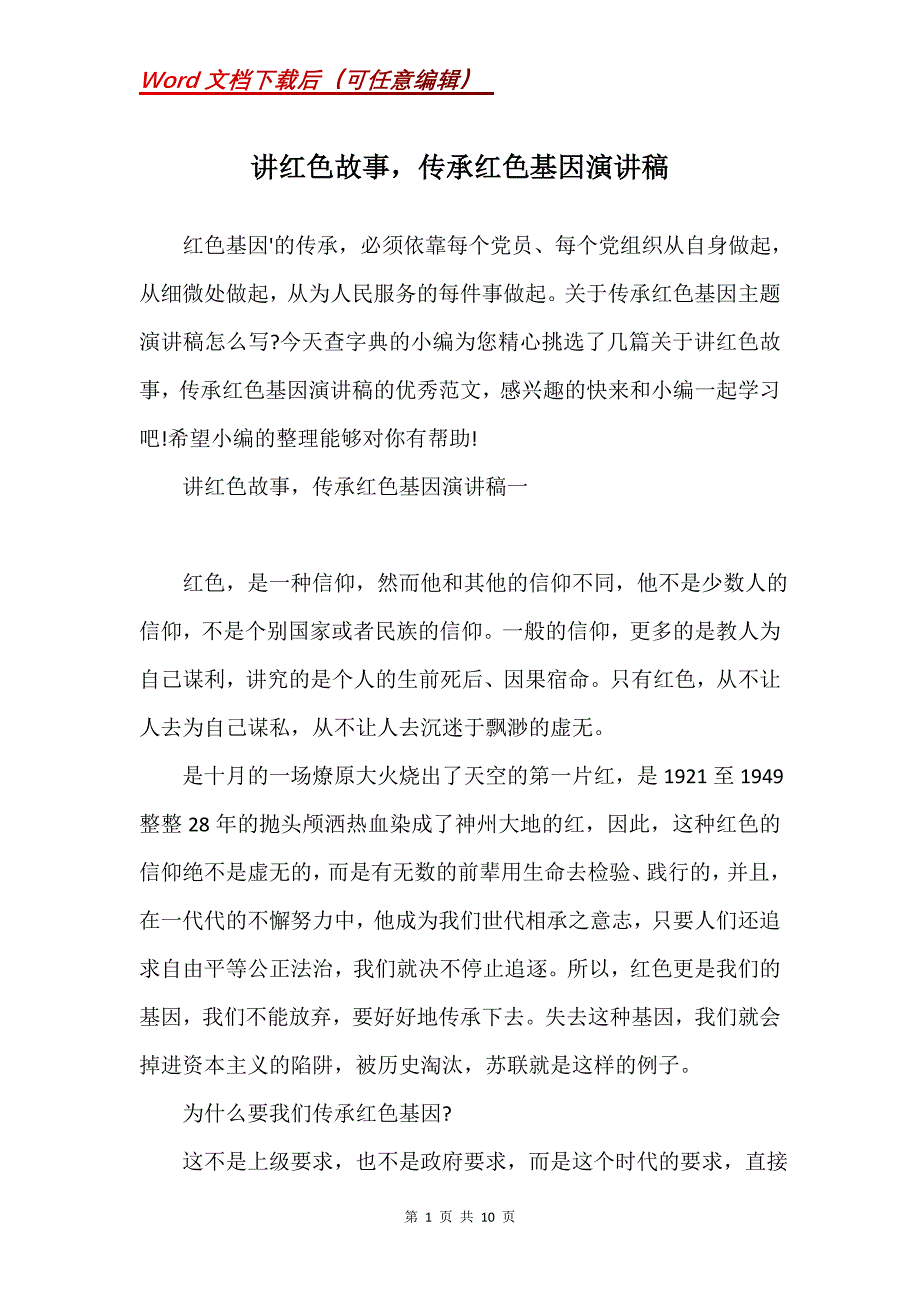 讲红色故事传承红色基因演讲稿_第1页