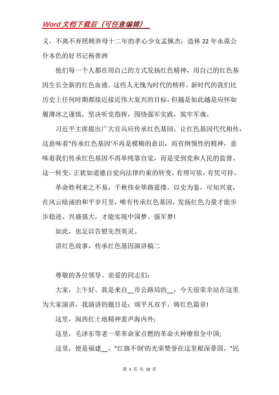 讲红色故事传承红色基因演讲稿_第3页