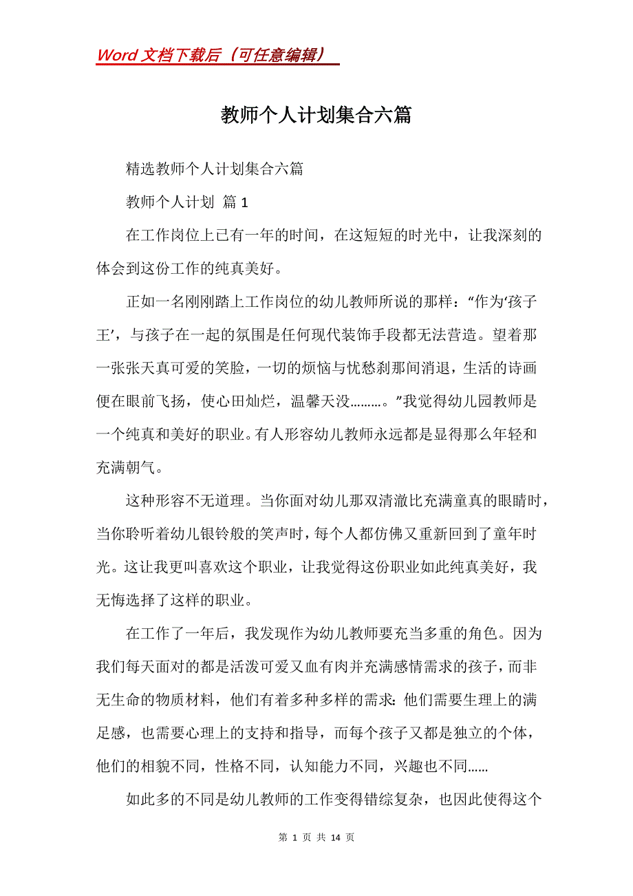 教师个人计划集合六篇_第1页