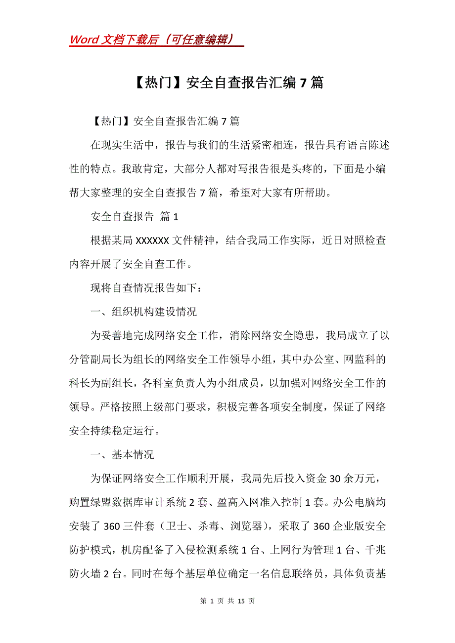 安全自查报告汇编7篇 (3)_第1页