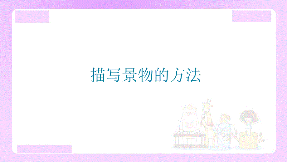 小升初语文专题复习：描写景物的方法（15张）_第1页